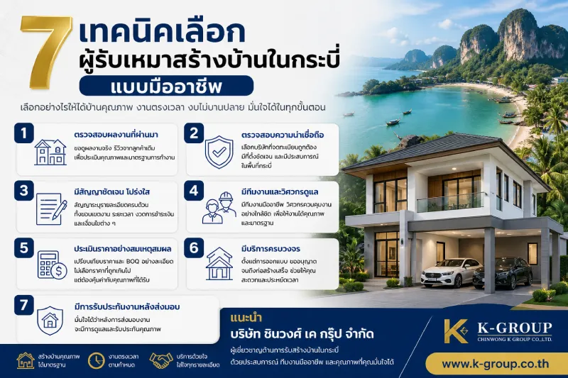 7 เทคนิคเลือกผู้รับเหมาสร้างบ้านในกระบี่ แบบมืออาชีพ