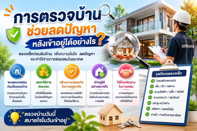 การตรวจบ้านช่วยลดปัญหาหลังเข้าอยู่ได้อย่างไร