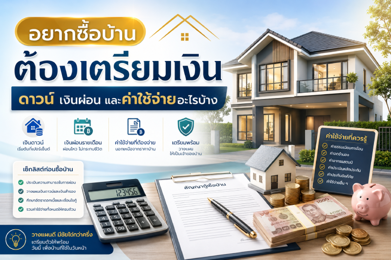 อยากซื้อบ้าน ต้องเตรียมเงินดาวน์ เงินผ่อน และค่าใช้จ่ายอะไรบ้าง