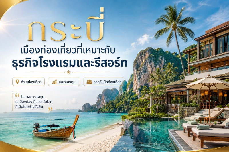 กระบี่ เมืองท่องเที่ยวที่เหมาะกับธุรกิจโรงแรมและรีสอร์ท