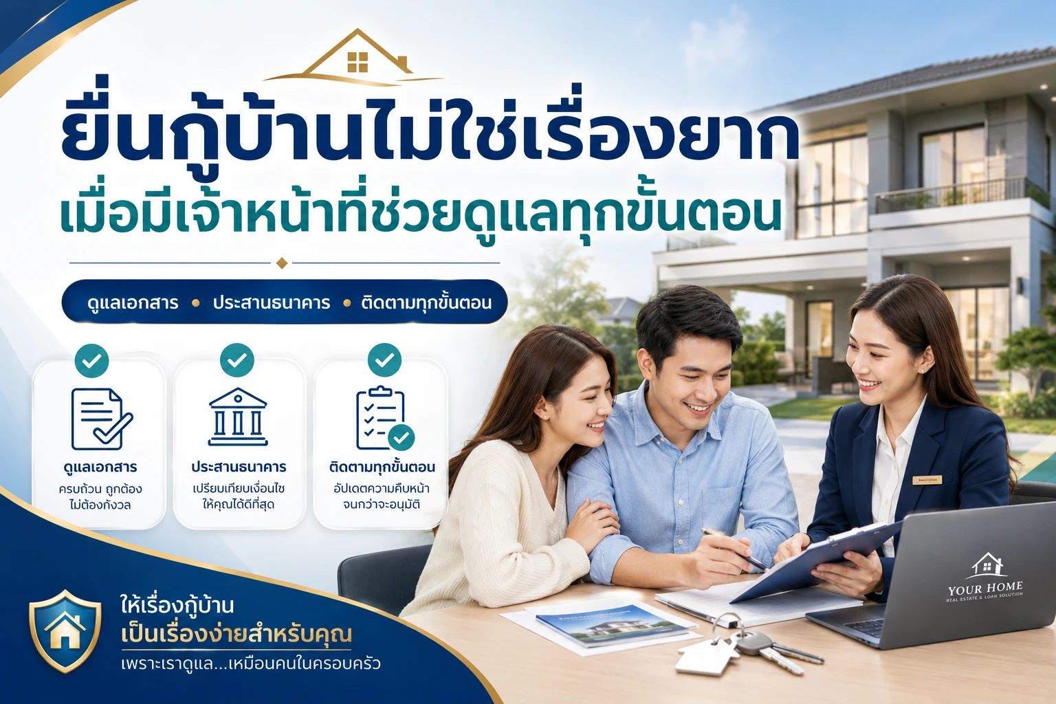 ยื่นกู้บ้านไม่ใช่เรื่องยาก เมื่อมีเจ้าหน้าที่ช่วยดูแลทุกขั้นตอน