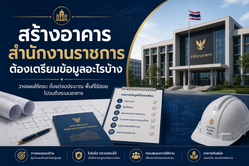 สร้างอาคารสำนักงานราชการ ต้องเตรียมข้อมูลอะไรบ้าง