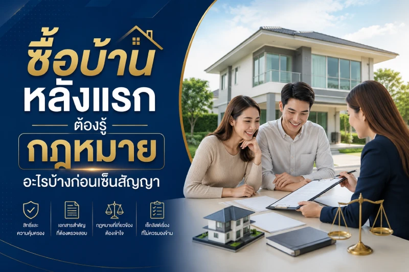 ซื้อบ้านหลังแรก ต้องรู้กฎหมายอะไรบ้างก่อนเซ็นสัญญา