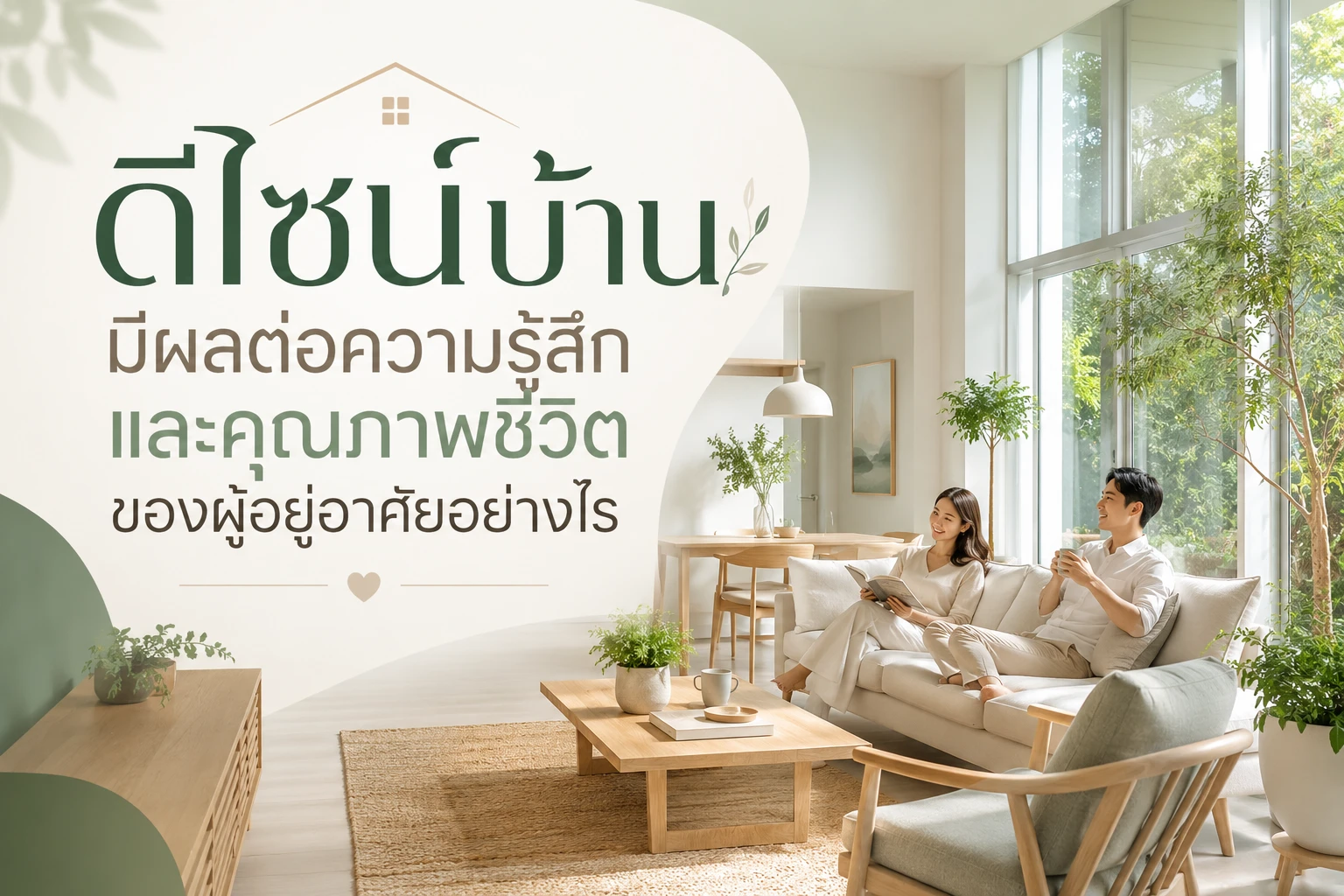 ดีไซน์บ้านมีผลต่อความรู้สึกและคุณภาพชีวิตของผู้อยู่อาศัยอย่างไร